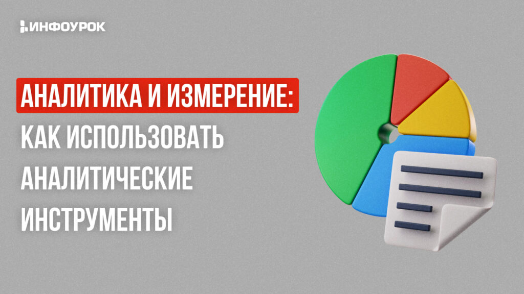 Фото 7 — Как использовать аналитику для оценки эффективности маркетинговых кампаний