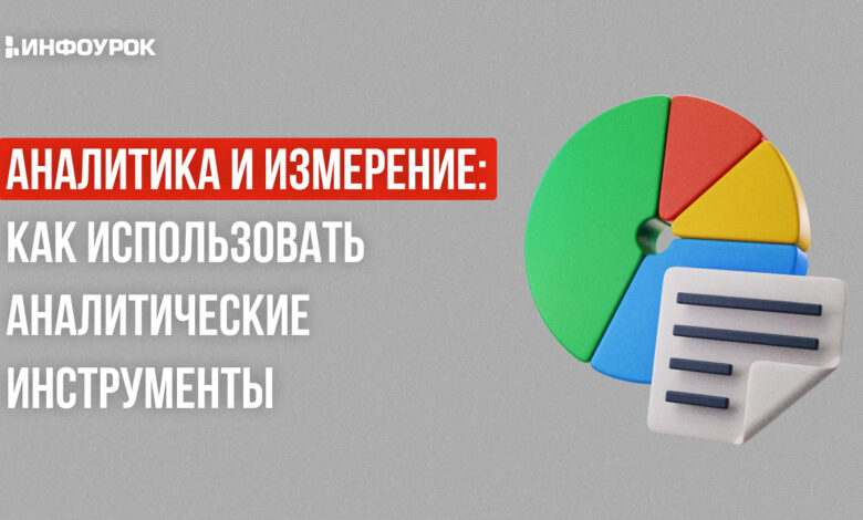 Photo of Как использовать аналитику для оценки эффективности маркетинговых кампаний